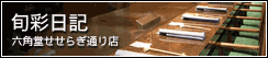 �Z�p�������炬�ʂ�X�@�{�ʓ��L