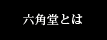 六角堂とは