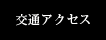 交通アクセス