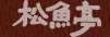 松魚亭