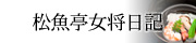 松魚亭女将日記