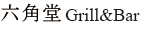 六角堂Grill&Bar