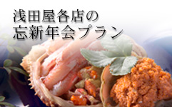 忘新年会プラン