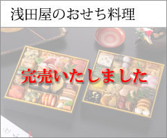 浅田屋おせち