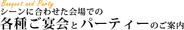 シーンに合わせた会場での各種ご宴会とパーティーのご案内