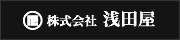 株式会社浅田屋