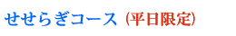 ステーキコース（お肉）