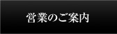 営業のご案内