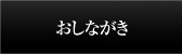 おしながき